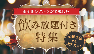 飲み放題付特集（忘新年会にもオススメ！）