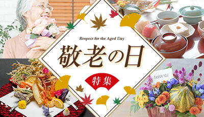 敬老の日特集