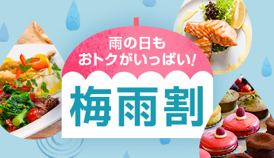 雨の日もおトクがいっぱい！梅雨特集