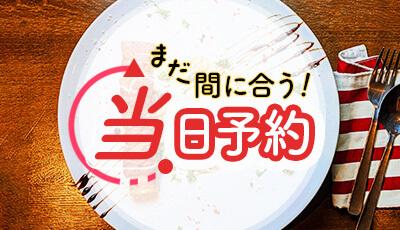 まだ間に合う！当日予約