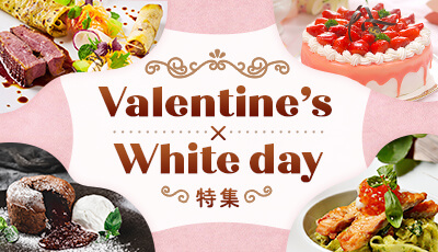 バレンタインデー・ホワイトデー特集