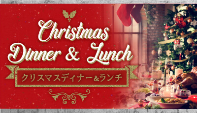 クリスマスディナー＆ランチ2022