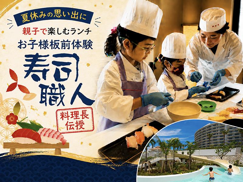 【お子様板前体験＆屋外プール付き】春休み限定開催！寿司職人★🍣親子で楽しむ体験ランチ🍣