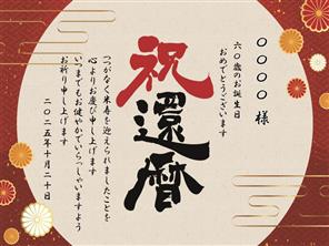 還暦看板