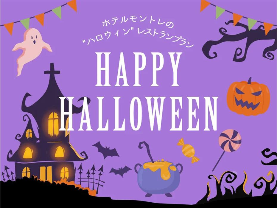 【ハロウィンディナー】秋の味覚満載の期間限定スペシャルコース★おすすめワイン一杯プレゼント付き