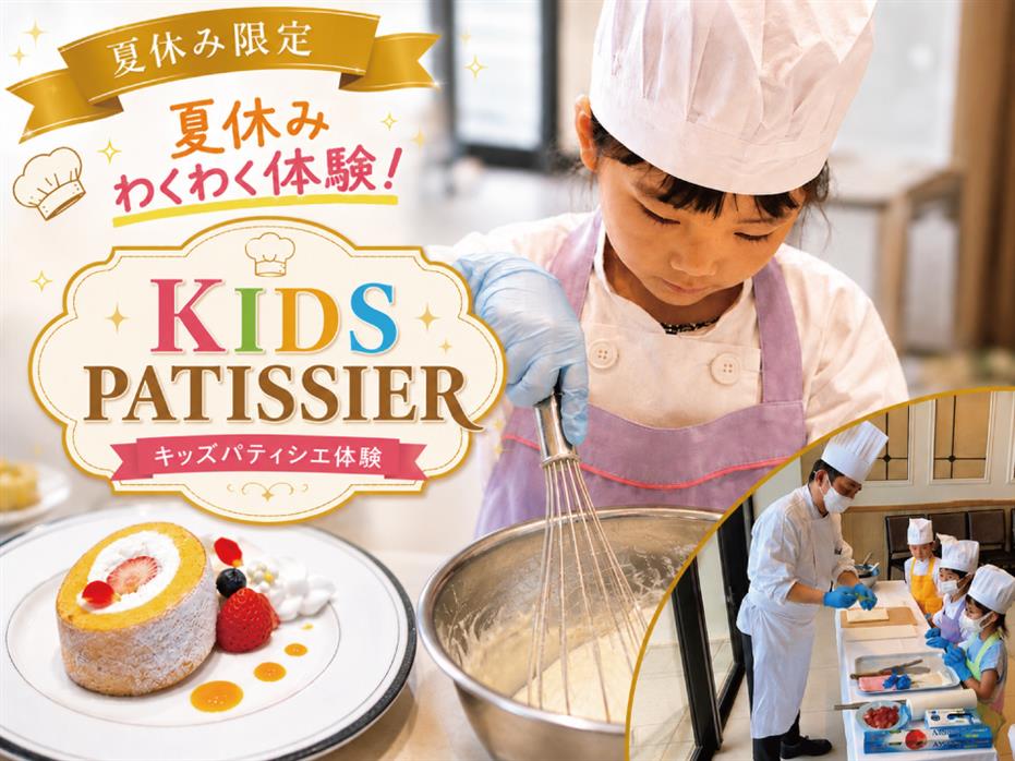 【1日4組限定！キッズ★パティシエ2026】＼お日にち限定開催／　世界にひとつだけのロールケーキ作り体験！パティシエ体験後はランチを堪能☆ソフトドリンク付き♪夏の思い出を☆彡