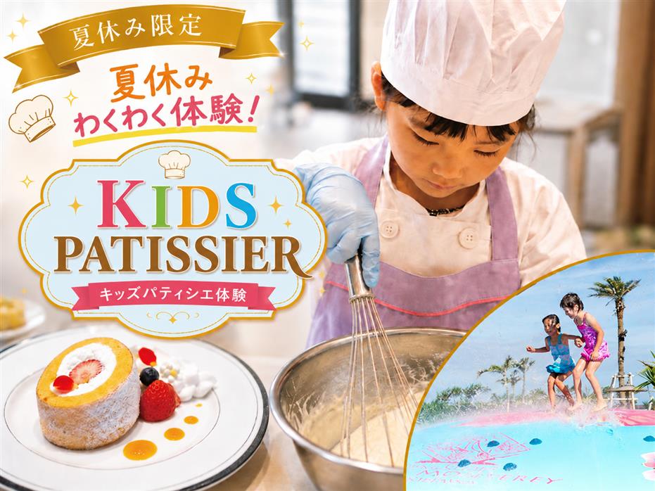 【1日4組限定】＼キッズ★パティシエ2026／ロールケーキ作り体験＆屋外プールのセットプラン！ソフトドリンク付き☆夏の思い出作りに♪