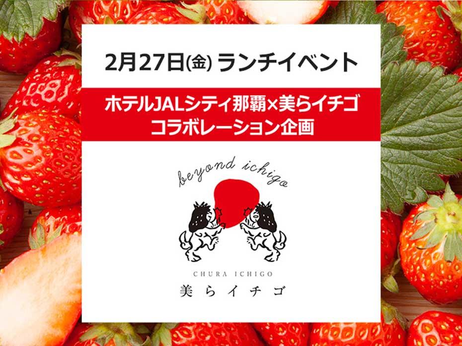 【2月27日(金)限定開催】美らイチゴ コラボ企画★「イチゴランチイベント」苺をすべての料理に使ったフルコースをご堪能♪イチゴ食べ比べもあり♪ちゅらとく限定500円OFF★