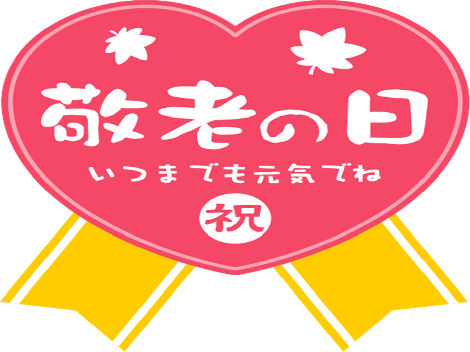 敬老の日