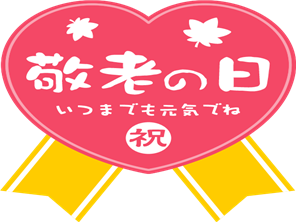 敬老の日