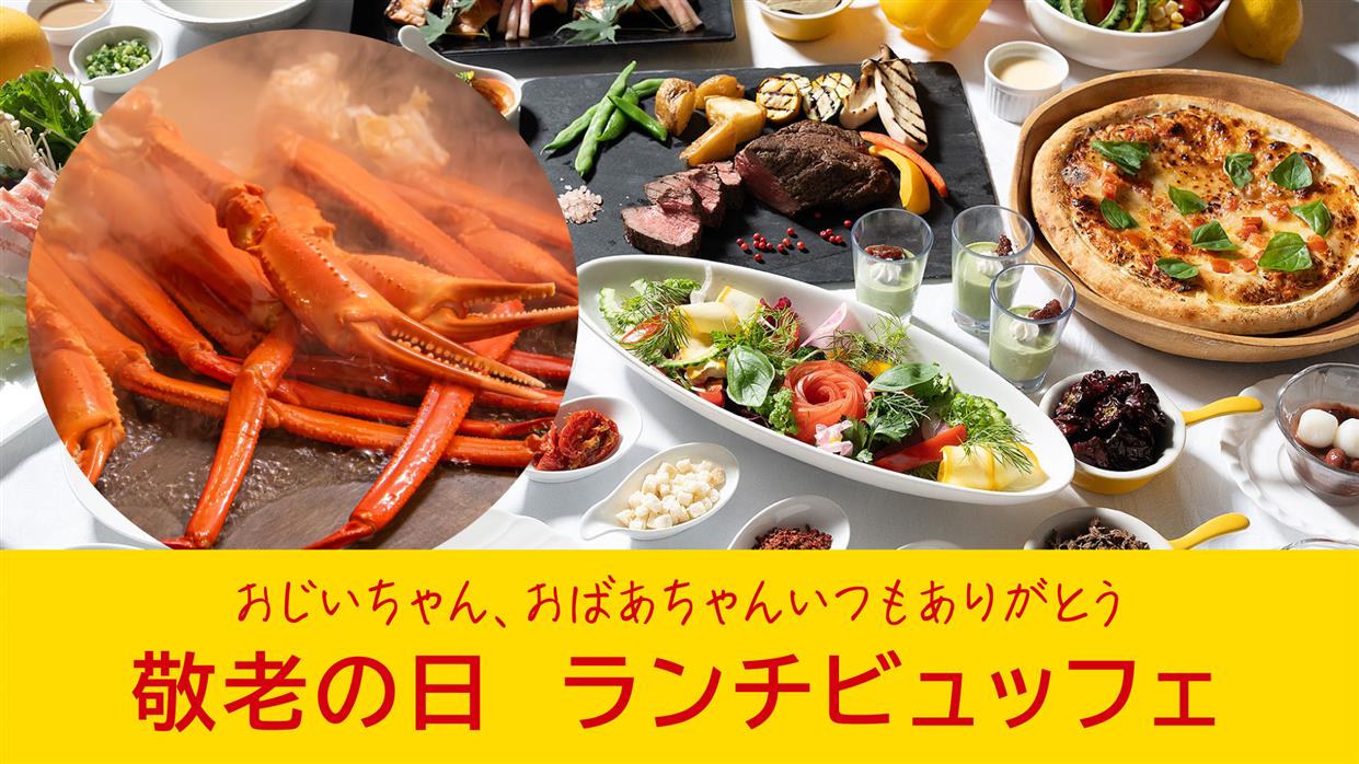 【敬老の日ランチ】ズワイ蟹の鉄板蒸し・沖縄県産まぐろ漬け・天ぷらが登場！9月13日～9月15日はおじいちゃん、おばあちゃんと一緒にランチビュフェ♪※当日10時まで予約OK