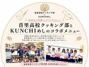 首里高校クッキング部