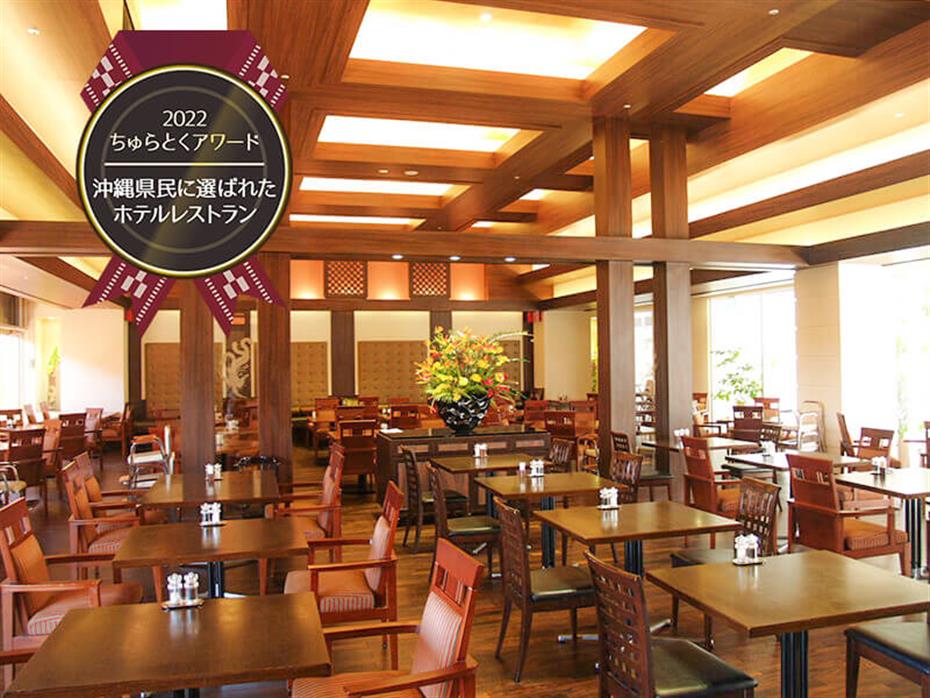 The Dining 暖琉満菜 恩納村店のレストラン基本情報 ホテルレストラン ちゅらとく The Dining 暖琉満菜 恩納村店のレストラン基本情報 ホテルレストラン ちゅらとく