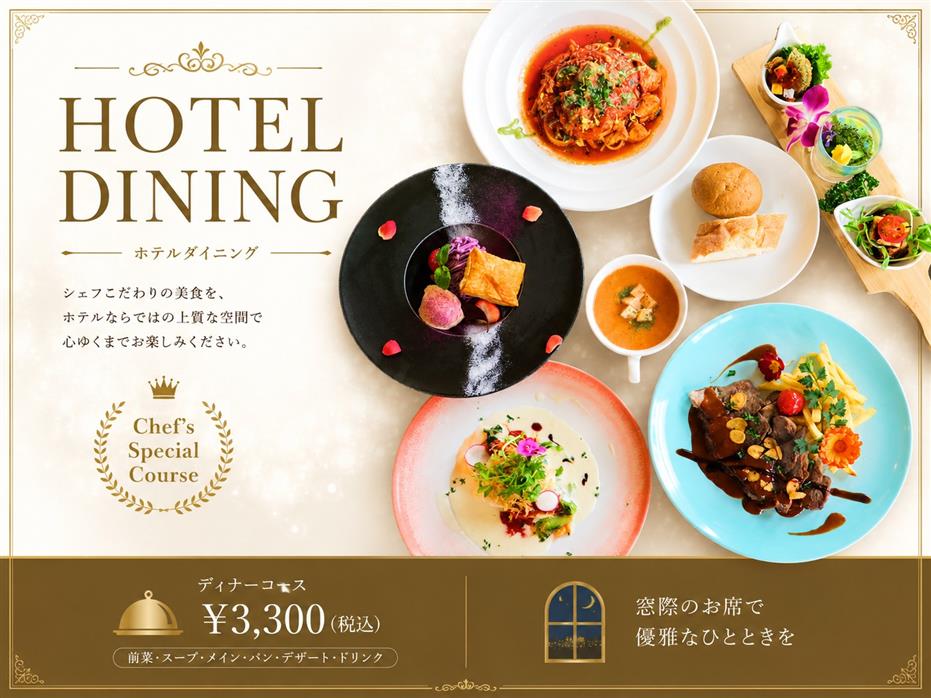 【なはんちゅPAY・利用OK】【ちゅらとく新登場・金～日】ホテルシェフ特製ディナーコース｜選べる魚料理 or 牛ステーキ×紅芋ティラミス付♪ さらにお一人様3,300円 ＼90分飲み放題はプラス2,200円で追加OK／