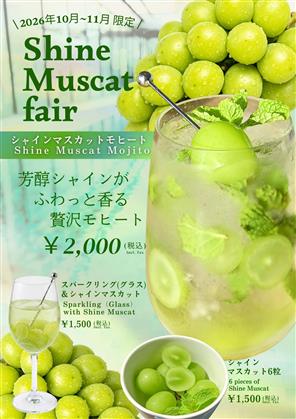 爽やかな香りのシャインマスカット！