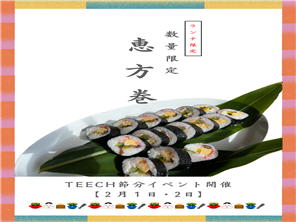 季節イベント2月1日と2日限定でビュッフェに恵方巻☆
