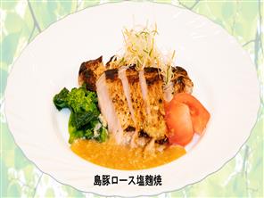 島豚ロース塩麹焼き