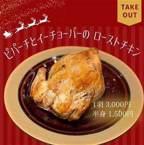 ピパーチとイーチョバーのローストチキン