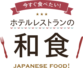 ホテルレストランの「和食」