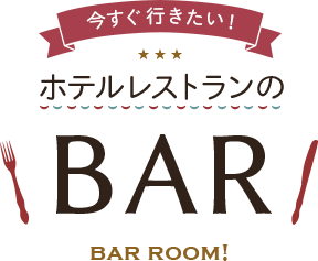 ホテルレストランの「BAR」