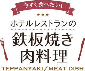 ホテルレストランの「鉄板焼き・肉料理」