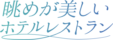 眺めが美しい沖縄ホテルレストラン特集