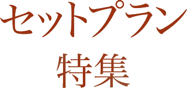 沖縄ホテルレストランのセットプラン特集