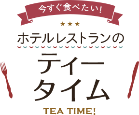 ホテルレストランの「ティータイム」