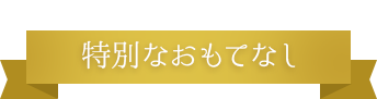 ロワジールホテルだけの特別なおもてなし