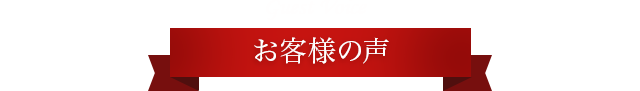 お客様の声