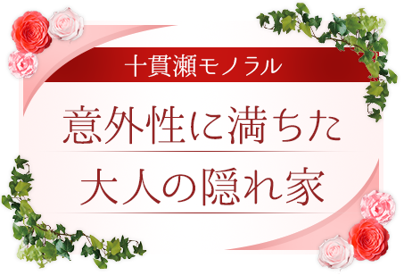 意外性に満ちた大人の隠れ家