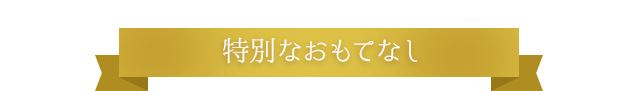 十貫瀬モノラルだけの特別なおもてなし