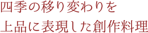 四季の移り変わりを上品に表現した創作料理