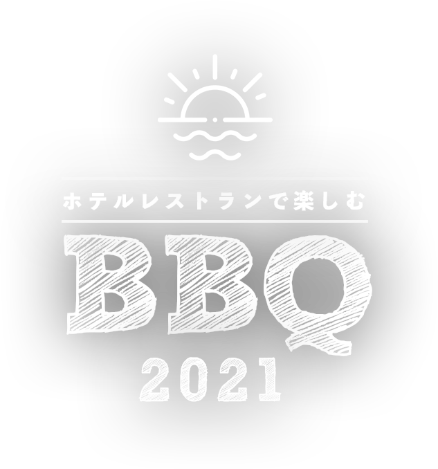 ホテルレストランで楽しむBBQ