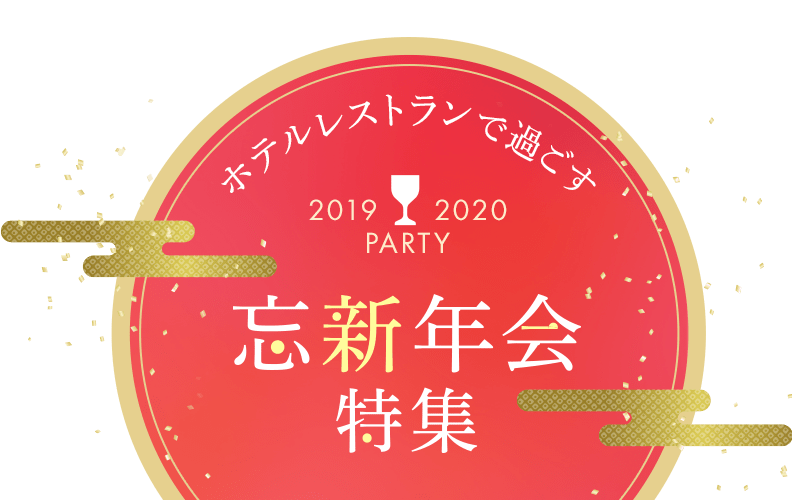 ホテルレストランで過ごす 忘新年会特集 2019-2020