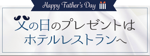 父の日のプレゼントはホテルレストラン