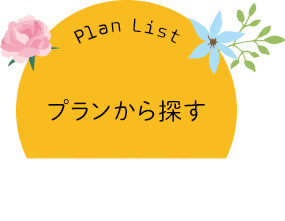 Good-bye2020特集おすすめプラン一覧