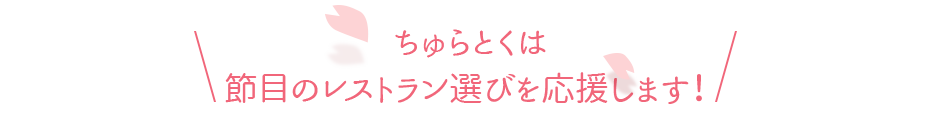 ちゅらとくは節目のレストラン選びを応援します!