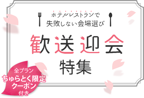 ホテルレストランで失敗しない宴会場選び 歓送迎会特集 全プランちゅらとく限定クーポン付き