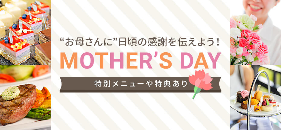 母の日に伝えたい感謝の気持ちをホテルレストランなら特別な形で祝福します