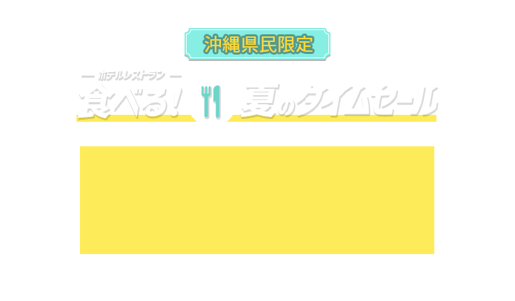 食べる！夏のタイムセール開催中♪