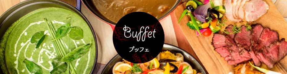 77時間タイムセールホテルレストラン｜ブッフェ