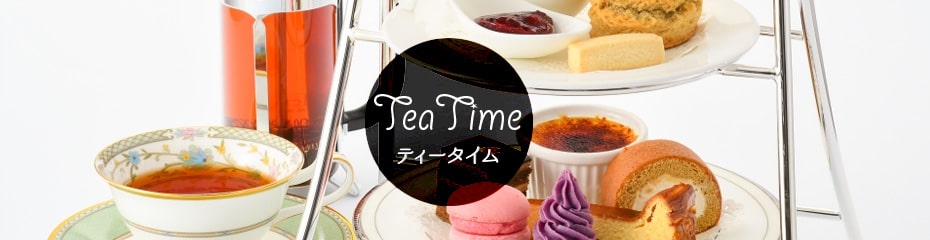 77時間タイムセールホテルレストラン｜ティータイム