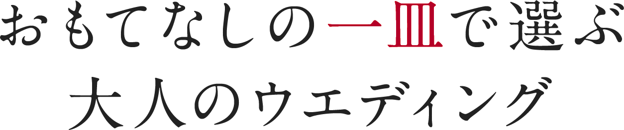 おもてなしの一皿で選ぶ大人のウエディング