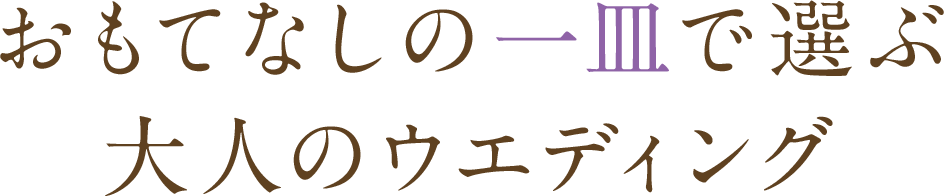 おもてなしの一皿で選ぶ大人のウエディング