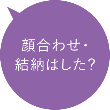 顔合わせ・結納はした？