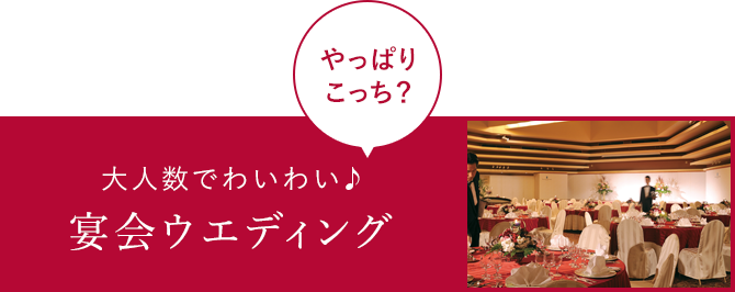 やっぱりこっち？大人数でわいわい♪宴会ウエディング