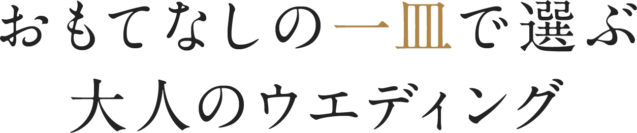 おもてなしの一皿で選ぶ大人のウエディング