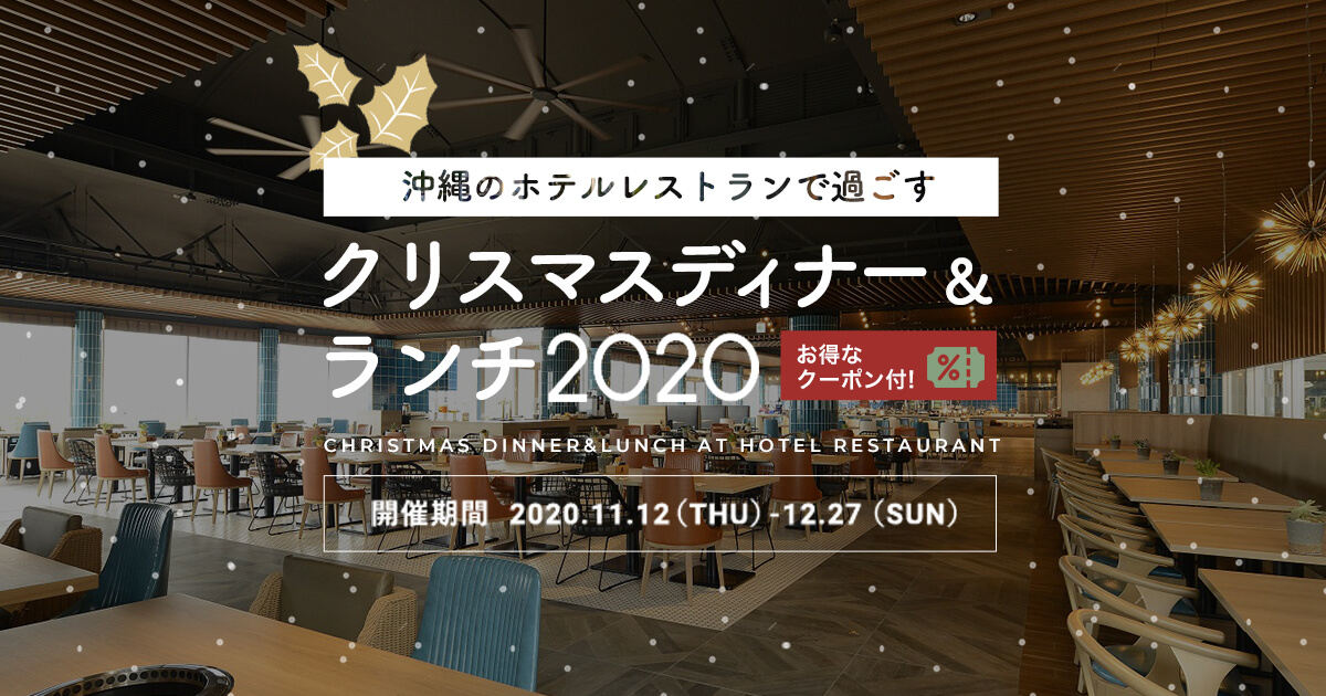 ホテルレストラン クリスマス特集 ちゅらとく ホテルレストラン クリスマス特集 ちゅらとく