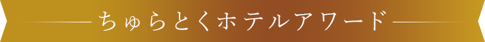 ちゅらとくアワード